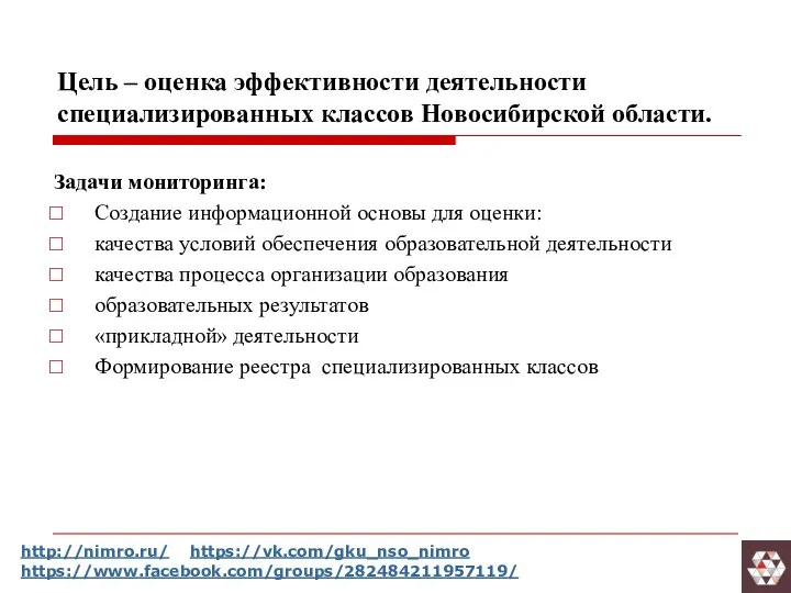 Цель – оценка эффективности деятельности специализированных классов Новосибирской области. Задачи мониторинга: Создание