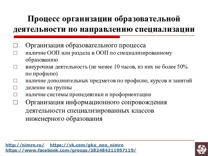 Процесс организации образовательной деятельности по направлению специализации Организация образовательного процесса наличие ООП