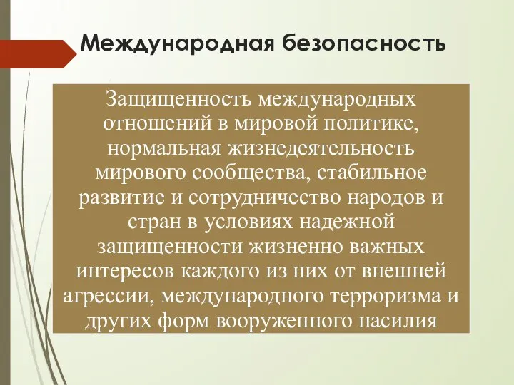 Международная безопасность