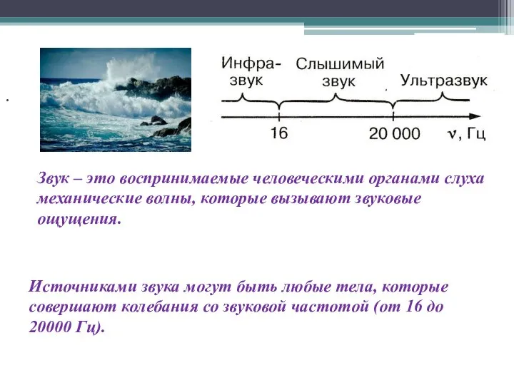 . Звук – это воспринимаемые человеческими органами слуха механические волны, которые вызывают