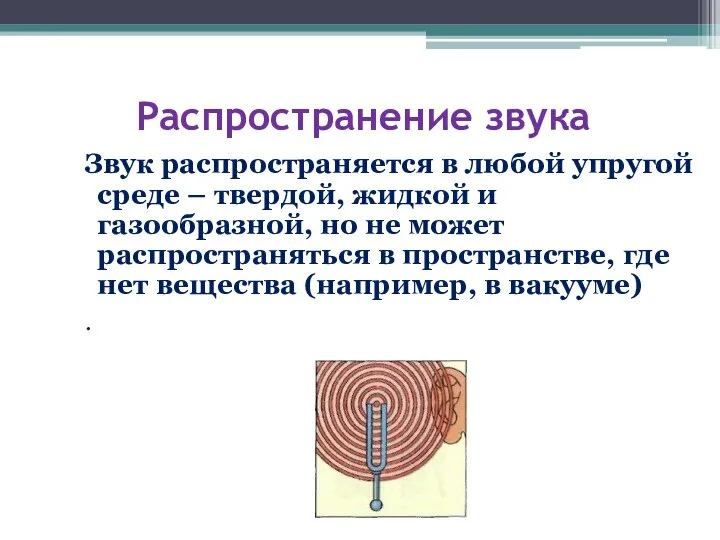 Распространение звука Звук распространяется в любой упругой среде – твердой, жидкой и