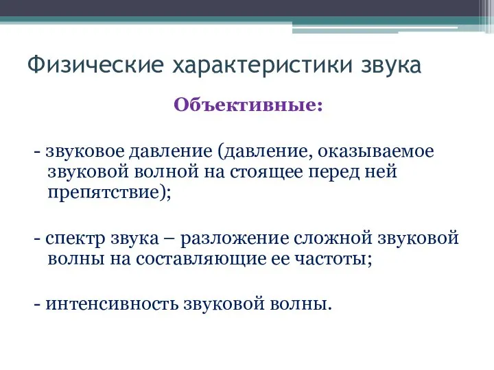 Физические характеристики звука Объективные: - звуковое давление (давление, оказываемое звуковой волной на