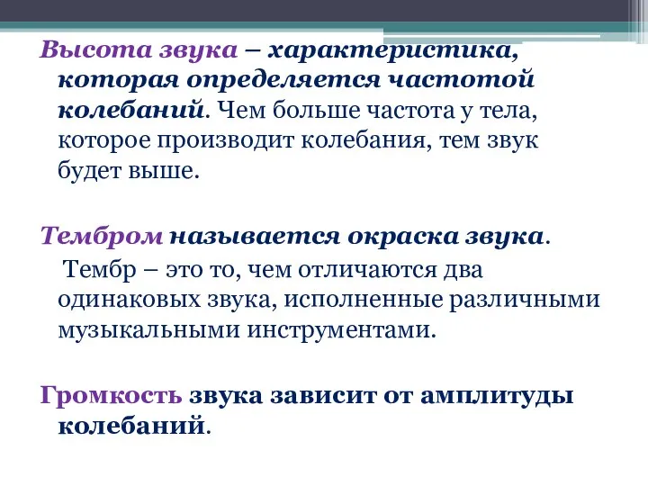 Высота звука – характеристика, которая определяется частотой колебаний. Чем больше частота у