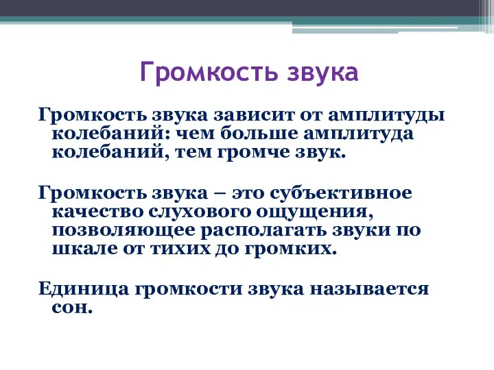 Громкость звука Громкость звука зависит от амплитуды колебаний: чем больше амплитуда колебаний,