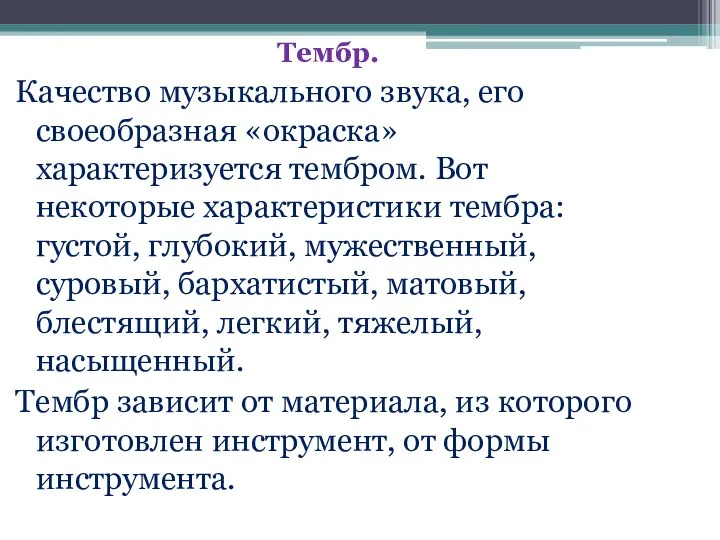 Тембр. Качество музыкального звука, его своеобразная «окраска» характеризуется тембром. Вот некоторые характеристики