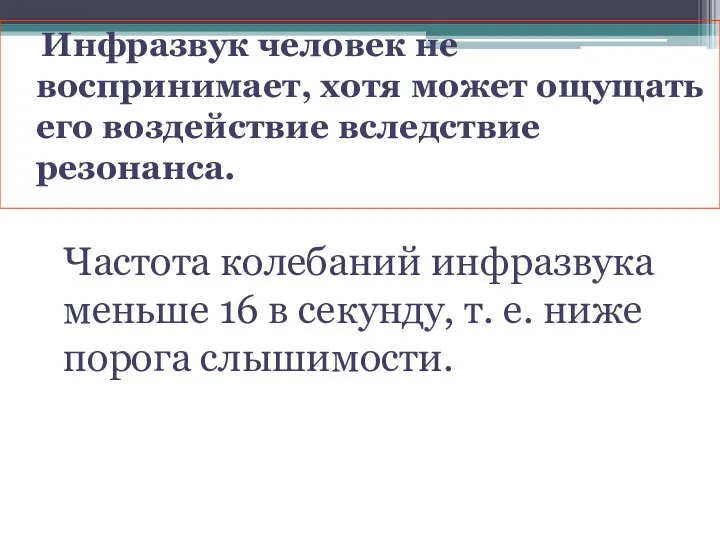 Инфразвук человек не воспринимает, хотя может ощущать его воздействие вследствие резонанса. Частота