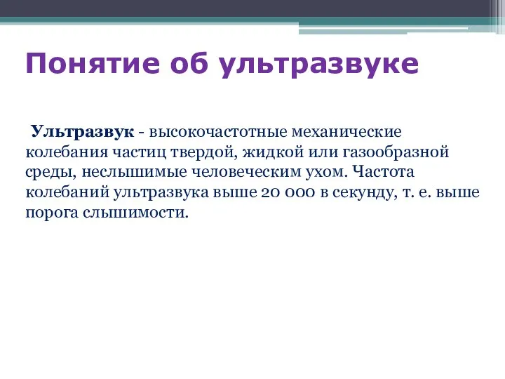 Понятие об ультразвуке Ультразвук - высокочастотные механические колебания частиц твердой, жидкой или