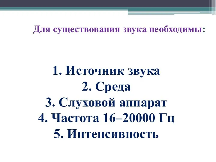 Для существования звука необходимы: 1. Источник звука 2. Среда 3. Слуховой аппарат