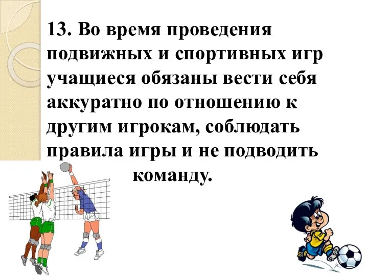 13. Во время проведения подвижных и спортивных игр учащиеся обязаны вести себя