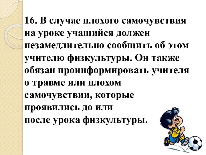 16. В случае плохого самочувствия на уроке учащийся должен незамедлительно сообщить об