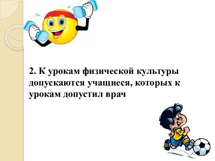 2. К урокам физической культуры допускаются учащиеся, которых к урокам допустил врач