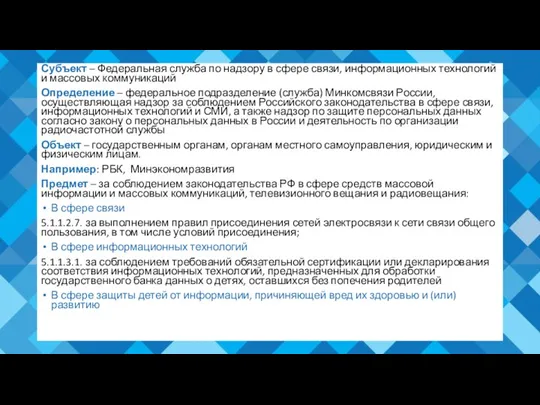 Субъект – Федеральная служба по надзору в сфере связи, информационных технологий и