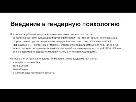 Введение в гендерную психологию В истории зарубежной гендерной психологии можно выделить 5