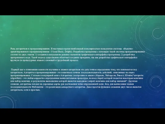 Роль алгоритмов в программировании. В настоящее время наибольшей популярностью пользуются системы объектно-ориентированного