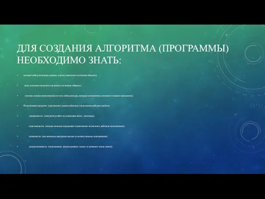 ДЛЯ СОЗДАНИЯ АЛГОРИТМА (ПРОГРАММЫ) НЕОБХОДИМО ЗНАТЬ: полный набор исходных данных задачи (начальное