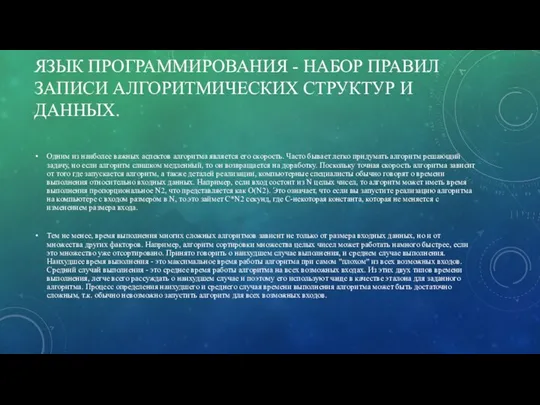 ЯЗЫК ПРОГРАММИРОВАНИЯ - НАБОР ПРАВИЛ ЗАПИСИ АЛГОРИТМИЧЕСКИХ СТРУКТУР И ДАННЫХ. Одним из