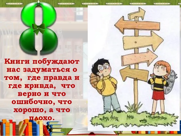 Книги побуждают нас задуматься о том, где правда и где кривда, что