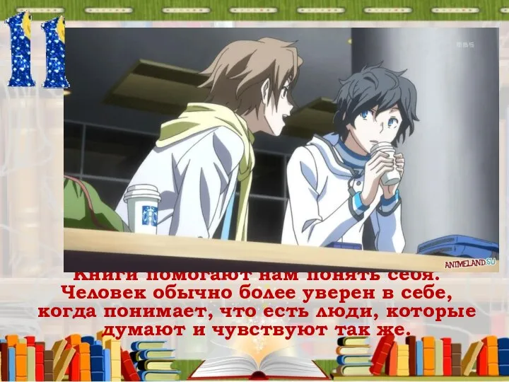 Книги помогают нам понять себя. Человек обычно более уверен в себе, когда