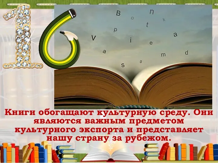 Книги обогащают культурную среду. Они являются важным предметом культурного экспорта и представляет нашу страну за рубежом.