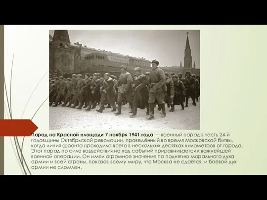 Парад на Красной площади 7 ноября 1941 года — военный парад в