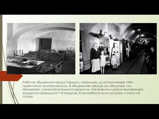 Рабочие общежития города Горького, например, до начала января 1943 г. практически не
