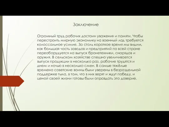 Заключение Огромный труд рабочих достоин уважения и памяти. Чтобы перестроить мирную экономику