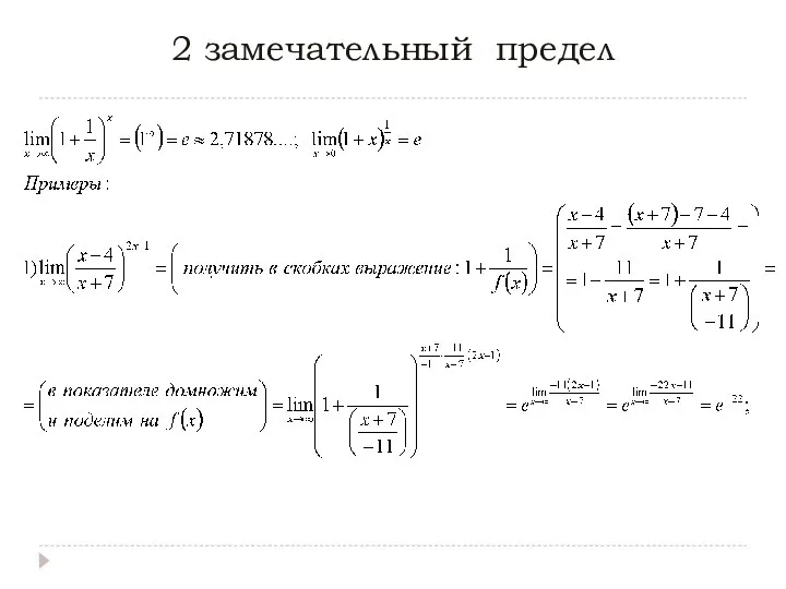 2 замечательный предел