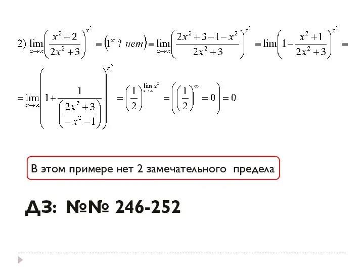 В этом примере нет 2 замечательного предела ДЗ: №№ 246-252