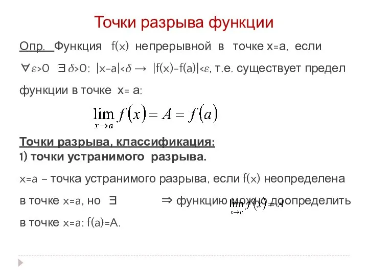 Точки разрыва функции Опр. Функция f(x) непрерывной в точке х=а, если ∀?>0