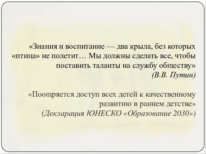 «Знания и воспитание — два крыла, без которых «птица» не полетит… Мы