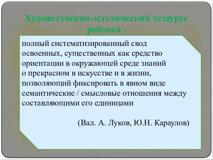 Художественно-эстетический тезаурус ребенка - полный систематизированный свод освоенных, существенных как средство ориентации