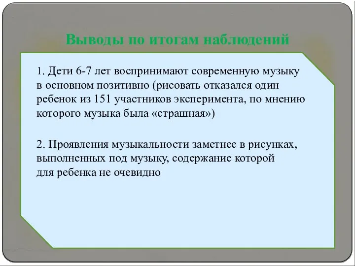 Выводы по итогам наблюдений 1. Дети 6-7 лет воспринимают современную музыку в