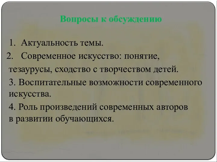 Вопросы к обсуждению 1. Актуальность темы. Современное искусство: понятие, тезаурусы, сходство с