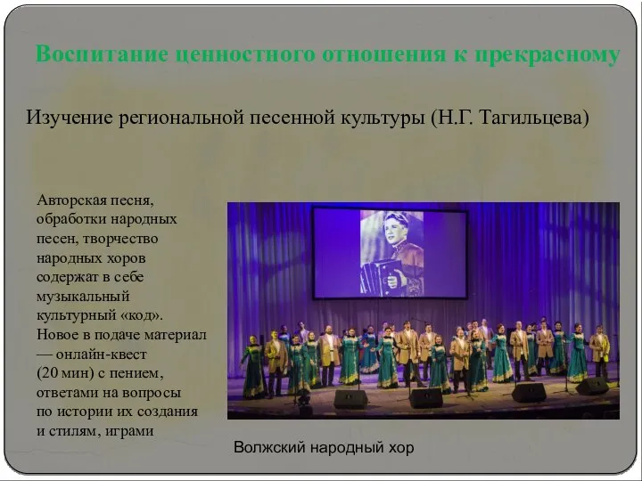 Воспитание ценностного отношения к прекрасному Изучение региональной песенной культуры (Н.Г. Тагильцева) Авторская
