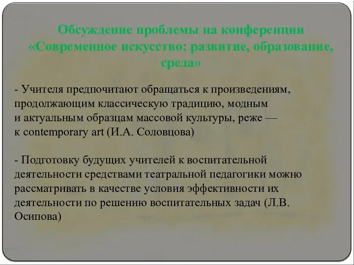 Обсуждение проблемы на конференции «Современное искусство: развитие, образование, среда» - Учителя предпочитают