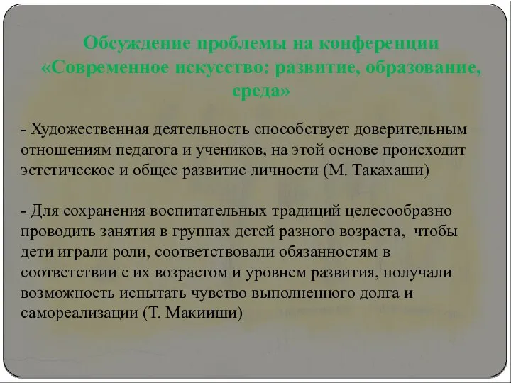 Обсуждение проблемы на конференции «Современное искусство: развитие, образование, среда» - Художественная деятельность