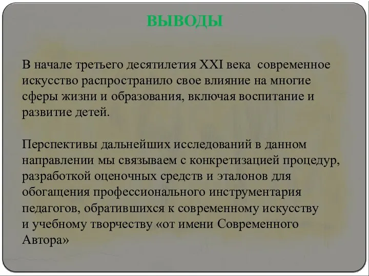 ВЫВОДЫ В начале третьего десятилетия XXI века современное искусство распространило свое влияние