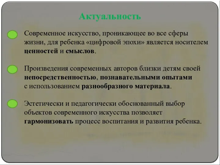 Современное искусство, проникающее во все сферы жизни, для ребенка «цифровой эпохи» является