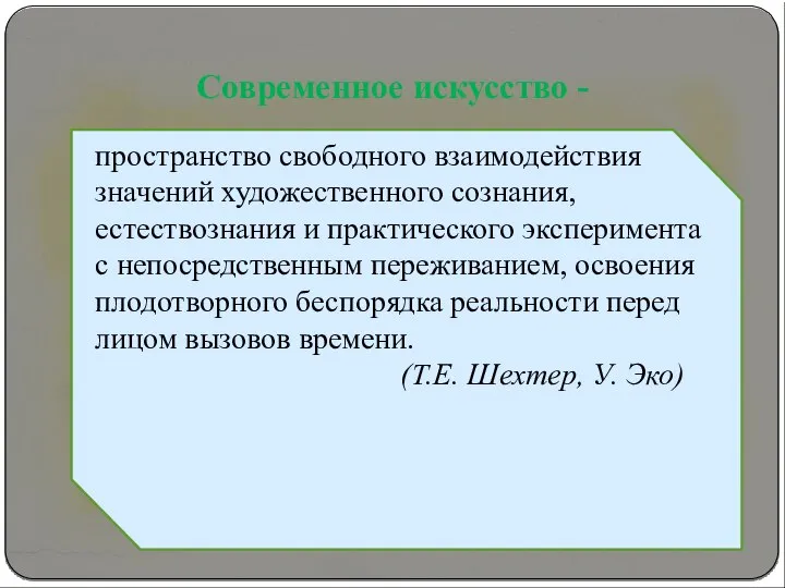 Современное искусство - пространство свободного взаимодействия значений художественного сознания, естествознания и практического