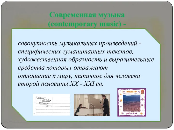 Современная музыка (contemporary music) - совокупность музыкальных произведений - специфических гуманитарных текстов,