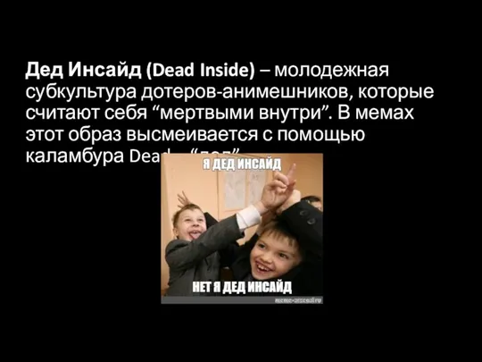 Дед Инсайд (Dead Inside) – молодежная субкультура дотеров-анимешников, которые считают себя “мертвыми