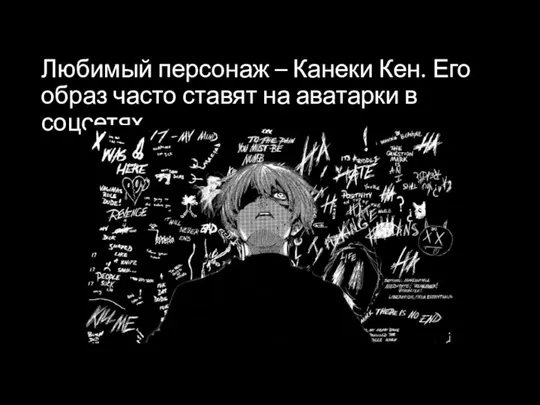 Любимый персонаж – Канеки Кен. Его образ часто ставят на аватарки в соцсетях.