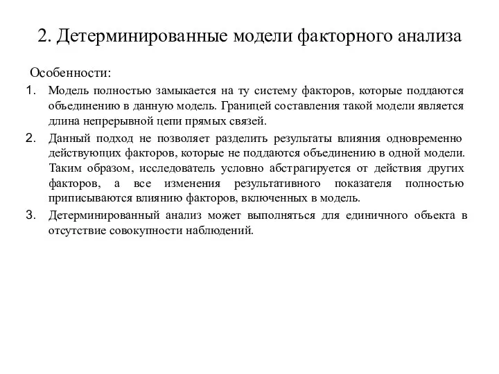 2. Детерминированные модели факторного анализа Особенности: Мо­дель полностью замыкается на ту систему