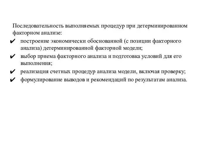 Последовательность выполняемых процедур при детерминированном факторном анализе: построение экономически обоснованной (с позиции