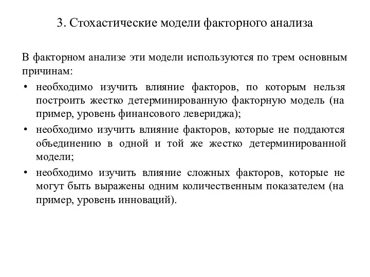 3. Стохастические модели факторного анализа В факторном анализе эти модели используются по