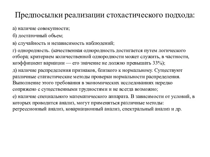 Предпосылки реализации стохастического подхода: а) наличие совокупности; б) достаточный объем; в) случайность