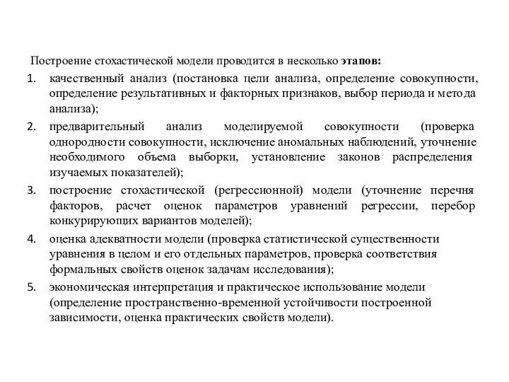 Построение стохастической модели проводится в несколько этапов: качественный анализ (постановка цели анализа,