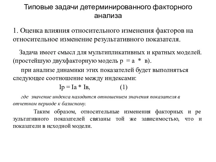 Типовые задачи детерминированного факторного анализа 1. Оценка влияния относительного изменения факторов на