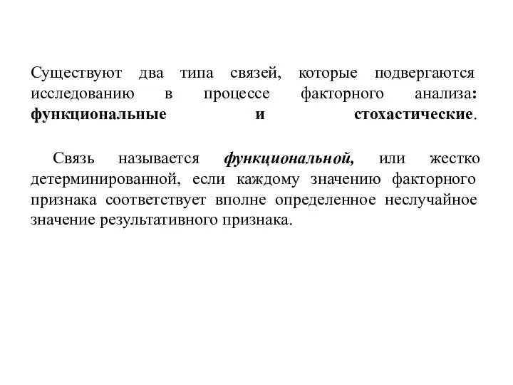 Су­ществуют два типа связей, которые подвергаются исследованию в процессе факторного анализа: функциональные