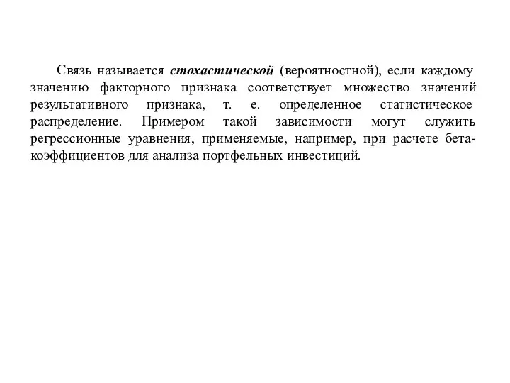 Связь называется стохастической (вероятностной), если каж­дому значению факторного признака соответствует множество значений